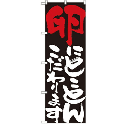 のぼり 【「卵にとことんこだわります」】のぼり屋工房 7113 幅600mm×高さ1800mm/業務用/新品/小物送料..
