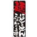のぼり 【「麺にとことんこだわります」】のぼり屋工房 7115 幅600mm×高さ1800mm/業務用/新品/小物送料対象商品/テンポス(3)