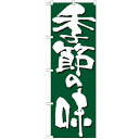 のぼり 【「季節の味」】のぼり屋工房 7136 幅600mm×高さ1800mm/業務用/新品/小物送料対象商品/テンポス