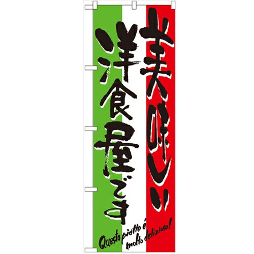 商品情報商品名：「美味しい洋食屋です」寸法：幅600mm×高さ1800mmメーカー：のぼり屋工房型式：7160お届け数（合計）：1材質・素材：ポリエステル商品コード：cv2-7160JAN：4539681071604[特記事項]印刷部分は片面のみとなっております。こちらの商品は一番ノーマルなタイプの”のぼり”でございます。のぼりと併せて使用するポール・関連器具も取り扱っております。お気軽にお問い合わせ下さい。商品コメント業務用のぼり・飲食店用のぼり多数取り揃えております。店頭に置いてお店をアピール!お店の販促に最適配送料について配送料金は、「小物送料」と記載のある商品総額が15,000円未満の場合、別途送料として800円（税別）頂戴いたします。北海道1,500円（税別）、沖縄2,000円（税別）頂戴いたします。東京都島しょ部、離島については、ご注文後に改めて送料をお見積り致します。予めご了承下さい。ご注文前にあらかじめ配送料金を確認されたい場合は、ご購入希望点数、配送先ご住所をご明記頂き、上部「［？］お問い合わせ」フォームよりご連絡下さいますようお願い致します。【ご注意】画面上の色はブラウザやご使用のパソコンの設定により実物と異なる場合があります。※ご確認ください※■こちらの商品は受注生産品です。ご注文後の納期約1〜2週間前後お時間をいただいております。■受注生産品のため、お時間頂きます。納期をご確認ください。※受注生産品のため、一切返品・交換不可です。