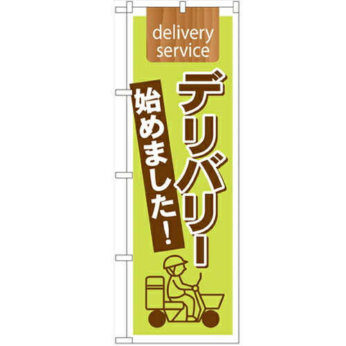 のぼり 【「デリバリー始めました バイク」】のぼり屋工房 7170 幅600mm×高さ1800mm/業務用/新品/小物..