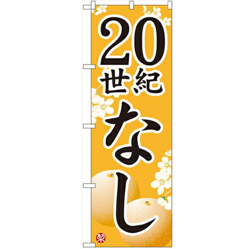 のぼり 「20世紀なし」 のぼり屋工房 （業務用のぼり）/業務用/新品/小物送料対象商品