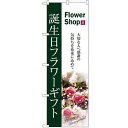 のぼり 「誕生日フラワーギフト」 のぼり屋工房 (業務用のぼり)/業務用/新品/小物送料対象商品/テンポス