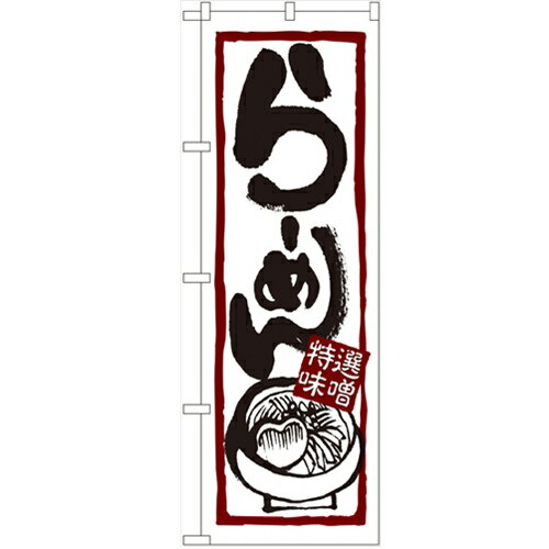 のぼり 【「らーめん(特選味噌)」】のぼり屋工房 7421 幅600mm×高さ1800mm/業務用/新品/小物送料対象商..