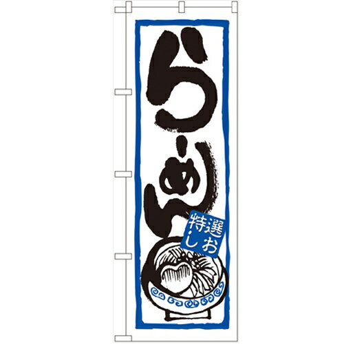 のぼり 【「らーめん(特選しお)」】のぼり屋工房 7422 幅600mm×高さ1800mm/業務用/新品/小物送料対象商..