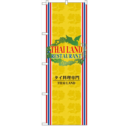 のぼり 「タイ料理専門」 のぼり屋工房 （業務用のぼり）/業務用/新品 /テンポス