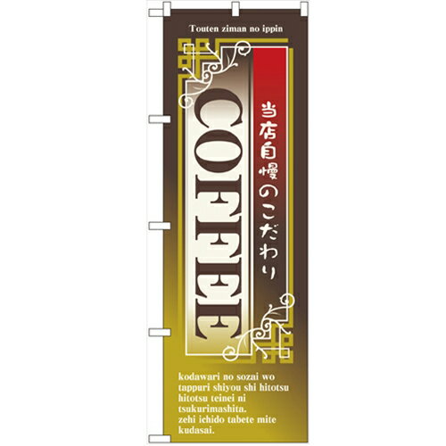 のぼり 【「COFFEE」】のぼり屋工房 7430 幅600mm×高さ1800mm/業務用/新品/小物送料対象商品/テンポス