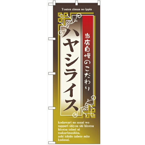 のぼり 【「ハヤシライス」】のぼり屋工房 7431 幅600mm×高さ1800mm/業務用/新品/小物送料対象商品/テ..