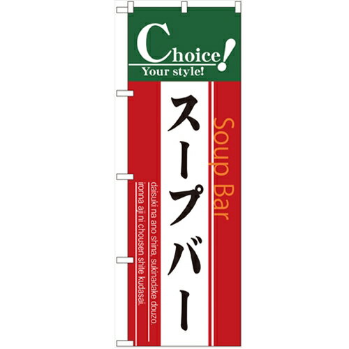 のぼり 【「スープバー」】のぼり屋工房 7443 幅600mm×高さ1800mm/業務用/新品/小物送料対象商品/テンポス