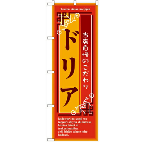のぼり 「ドリア」 のぼり屋工房 （業務用のぼり）/業務用/新品/小物送料対象商品/テンポス