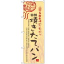 のぼり 「焼きたてパン」 のぼり屋工房 （業務用のぼり）/業務用/新品/小物送料対象商品/テンポス