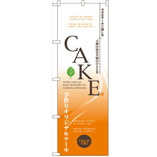 のぼり 【「CAKE」】のぼり屋工房 7452 幅600mm×高さ1800mm/業務用/新品/小物送料対象商品/テンポス