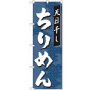 のぼり 「ちりめん」 のぼり屋工房 (業務用のぼり)/業務用/新品/小物送料対象商品/テンポス