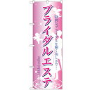 のぼり 【「ブライダルエステ」】のぼり屋工房 7493 幅600mm×高さ1800mm/業務用/新品/小物送料対象商品/テンポス