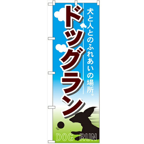 のぼり 「ドッグラン」 のぼり屋工房 （業務用のぼり）/業務用/新品/小物送料対象商品/テンポス