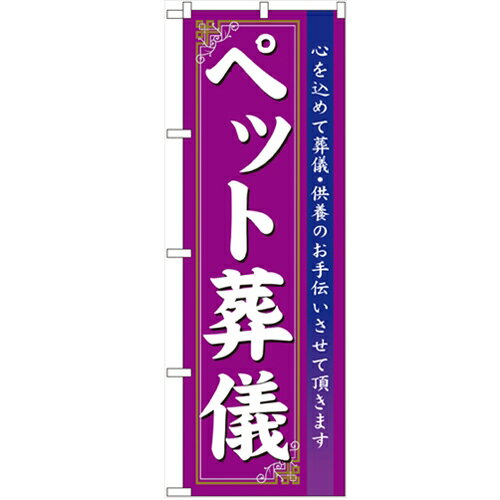 のぼり 【「ペット葬儀」】のぼり屋工房 7528 幅600mm×高さ1800mm/業務用/新品/小物送料対象商品/テン..