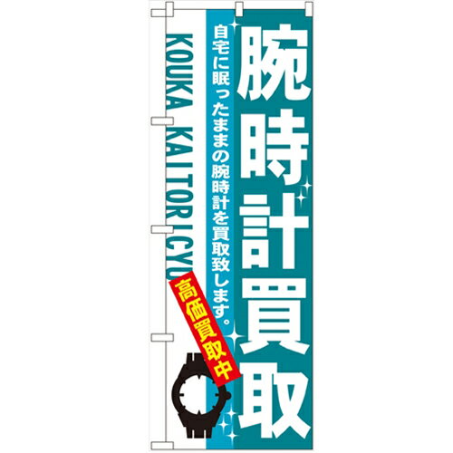 のぼり 「腕時計買取」 のぼり屋工房 （業務用のぼり）/業務用/新品/小物送料対象商品/テンポス