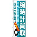 のぼり 「腕時計買取」 のぼり屋工房 （業務用のぼり）/業務用/新品/小物送料対象商品/テンポス