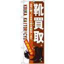 のぼり 「靴買取」 のぼり屋工房 (業務用のぼり)/業務用/新品/小物送料対象商品/テンポス