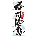 のぼり 「寿司定食」 のぼり屋工房 (業務用のぼり)/業務用/新品/小物送料対象商品/テンポス