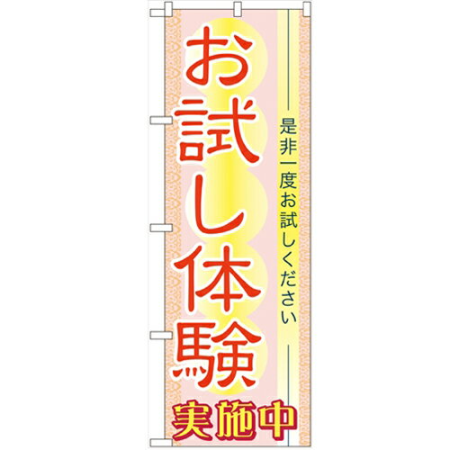 のぼり 「お試し体験」 のぼり屋工房 （業務用のぼり）/業務用/新品/小物送料対象商品/テンポス