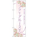 のぼり 「ブライダルエステ」 のぼり屋工房 （業務用のぼり）/業務用/新品/小物送料対象商品 /テンポス