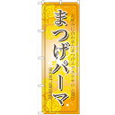 のぼり 【「まつげパーマ」】のぼり屋工房 7551 幅600mm×高さ1800mm/業務用/新品/小物送料対象商品/テンポス
