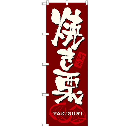のぼり 「焼き栗」 のぼり屋工房 （業務用のぼり）/業務用/新品/小物送料対象商品/テンポス