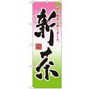 のぼり 「新茶」 のぼり屋工房 (業務用のぼり)/業務用/新品/小物送料対象商品/テンポス