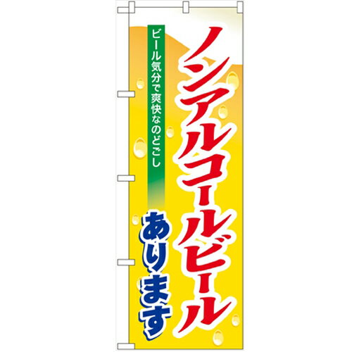 のぼり 【「ノンアルコールビール」】のぼり屋工房 7600 幅600mm×高さ1800mm/業務用/新品/小物送料対象..
