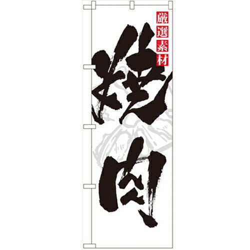 のぼり 焼肉 のぼり屋工房 8118 幅600mm 高さ1800mm/業務用/新品/小物送料対象商品