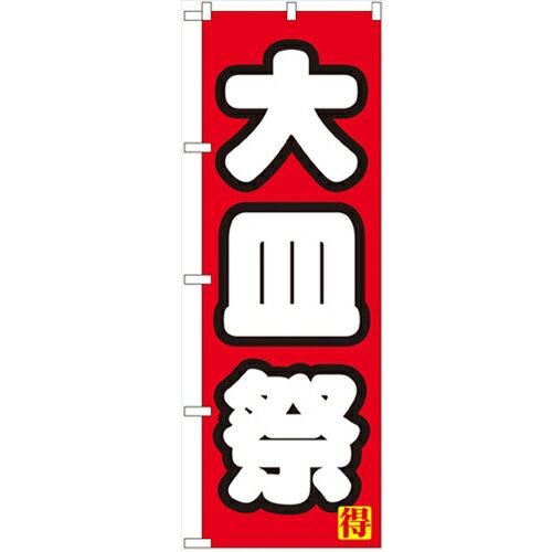 のぼり 【「大皿祭り」】のぼり屋工房 7604 幅600mm×高さ1800mm/業務用/新品/小物送料対象商品/テンポス