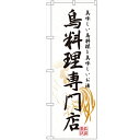 のぼり 【「鳥料理専門店」】のぼり屋工房 7605 幅600mm×高さ1800mm/業務用/新品/小物送料対象商品/テンポス