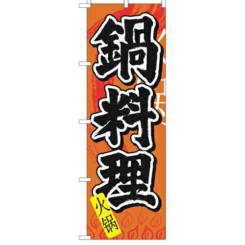のぼり 「鍋料理 中国語」 のぼり屋工房 （業務用のぼり）/業務用/新品/小物送料対象商品/テンポス