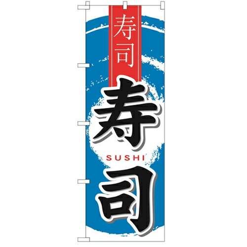 のぼり 「寿司 中国語」 のぼり屋工房 （業務用のぼり）/業務用/新品/小物送料対象商品/テンポス