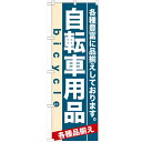 のぼり 「自転車用品」 のぼり屋工房 （業務用のぼり）/業務用/新品/小物送料対象商品 /テンポス