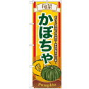 のぼり 「旬菜かぼちゃ」 のぼり屋工房 （業務用のぼり）/業務用/新品/小物送料対象商品 /テンポス