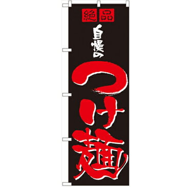 のぼり 「自慢のつけ麺」 のぼり屋工房 （業務用のぼり）/業務用/新品/テンポス