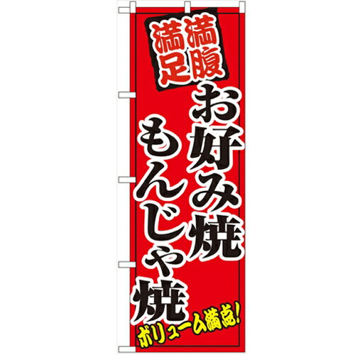 のぼり 「お好み焼もんじゃ焼」 のぼり屋工房 （業務用のぼり）/業務用/新品/テンポス