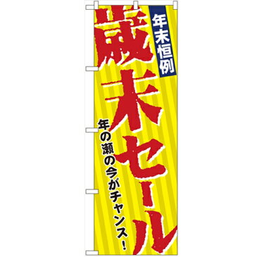 のぼり 「年末恒例歳末セール」 のぼり屋工房 （業務用のぼり）/業務用/新品/小物送料対象商品