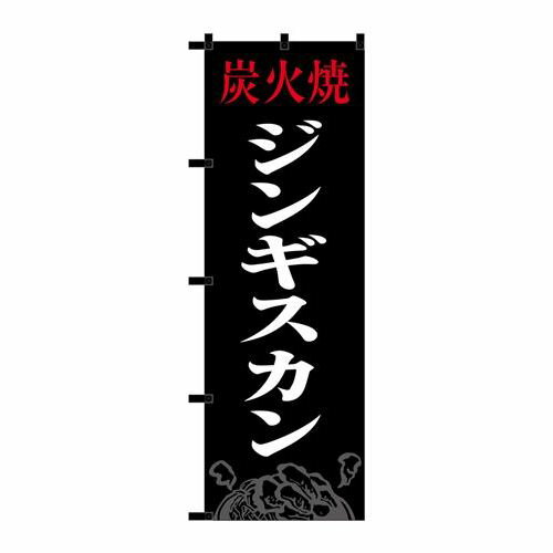 P.O.Pプロダクツ　☆N_のぼり 23915 ジンギスカン 黒チチ新品/小物送料対象商品/テンポス