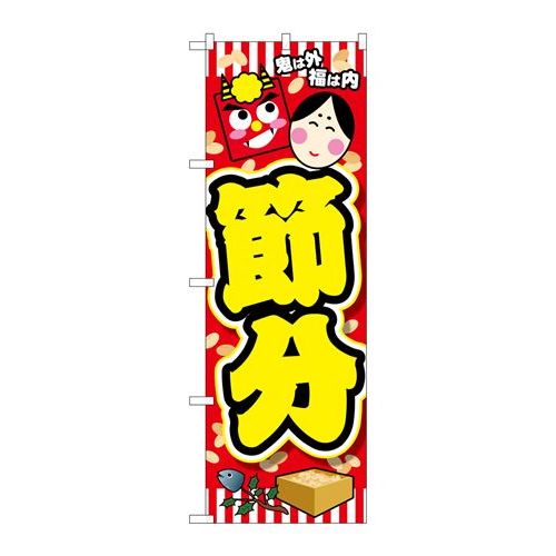 P.O.Pプロダクツ　☆N_のぼり 24324 節分 鬼ハ外福ハ内黄文字新品/小物送料対象商品/テンポス