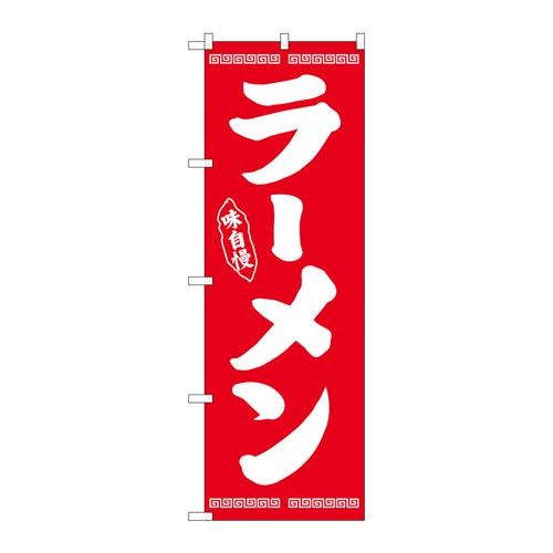 商品名：N_のぼり 25334 ラーメン味自慢 赤寸法：幅600×奥行10×高さ1800(mm)寸法：幅600×奥行10×高さ1800(mm)メーカー：P.O.Pプロダクツメーカー品番：25334JANコード：4539681253345重量...