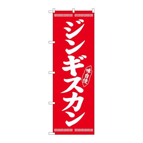 P.O.Pプロダクツ　N_のぼり 26284 ジンギスカン 白字赤地新品/小物送料対象商品/テンポス