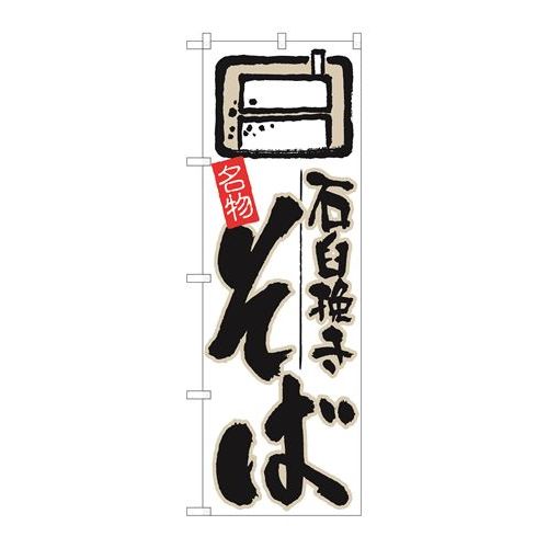 P.O.Pプロダクツ　N_のぼり 26302 石臼挽キそば 白地新品/小物送料対象商品/テンポス