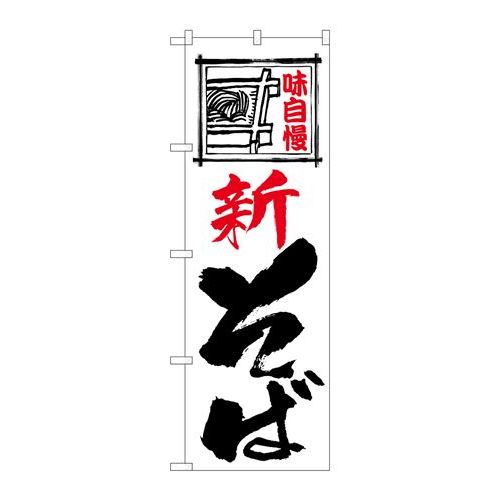 P.O.Pプロダクツ N_のぼり 26304 新そば 味自慢 白地新品/小物送料対象商品/テンポス P.O.Pプロダクツ N_のぼり 26304 新そば 味自慢 白地新品/小物送料対象商品/テンポス