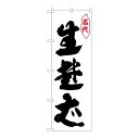 P.O.Pプロダクツ　N_のぼり 26305 生蕎麦 名代 白地新品/小物送料対象商品/テンポス