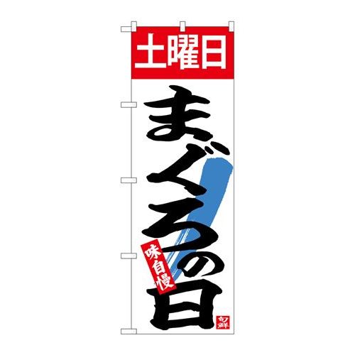 P.O.Pプロダクツ　☆N_のぼり 26318 土曜日まぐろの日新品/小物送料対象商品/テンポス