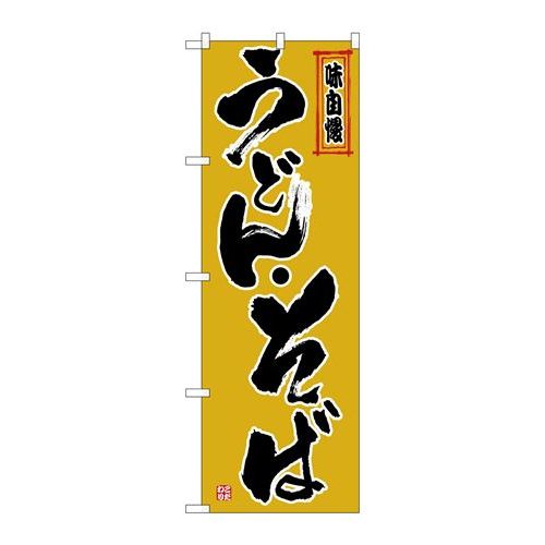 オンライン ショップ のぼり屋工房 ☆N_店頭幕 69499 そば うどん