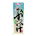 P.O.Pプロダクツ　☆N_のぼり 26326 ぶっかけ ツメターイ 風鈴新品/小物送料対象商品/テンポス